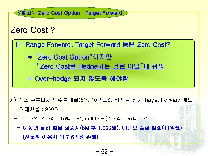 <참고> Zero Cost Option : Target Forward Zero Cost ? □ Range Forward, Target