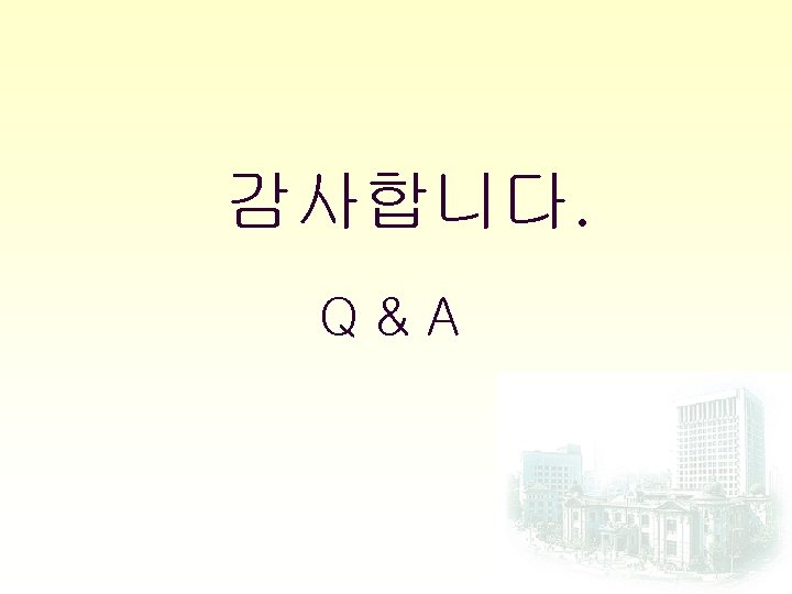 감사합니다. Q&A 