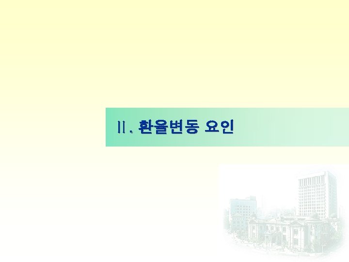 Ⅱ. 환율변동 요인 