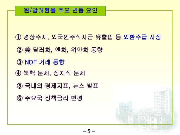 원/달러환율 주요 변동 요인 ① 경상수지, 외국인주식자금 유출입 등 외환수급 사정 ② 美 달러화,