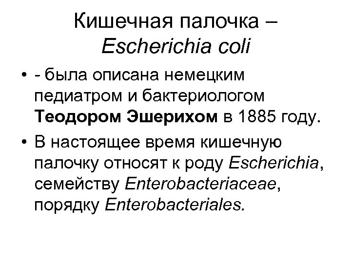 Кишечная палочка – Escherichia coli • - была описана немецким педиатром и бактериологом Теодором