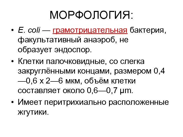 МОРФОЛОГИЯ: • E. coli — грамотрицательная бактерия, факультативный анаэроб, не образует эндоспор. • Клетки