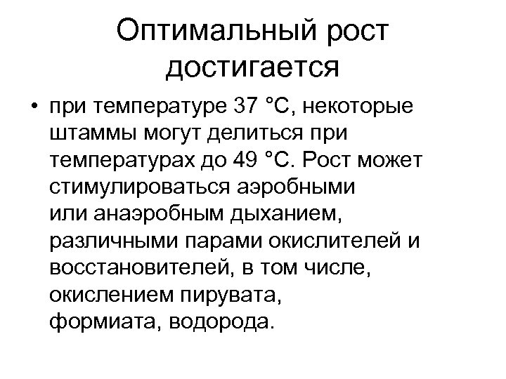 Оптимальный рост достигается • при температуре 37 °C, некоторые штаммы могут делиться при температурах