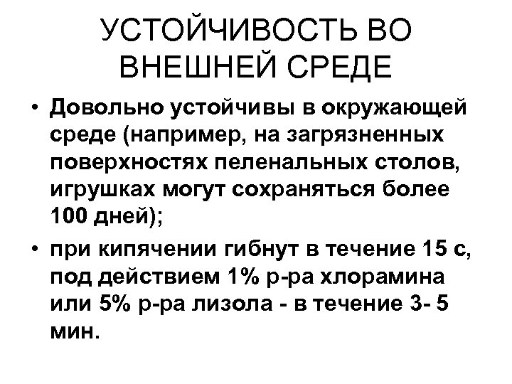 УСТОЙЧИВОСТЬ ВО ВНЕШНЕЙ СРЕДЕ • Довольно устойчивы в окружающей среде (например, на загрязненных поверхностях