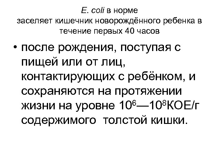 E. coli в норме заселяет кишечник новорождённого ребенка в течение первых 40 часов •