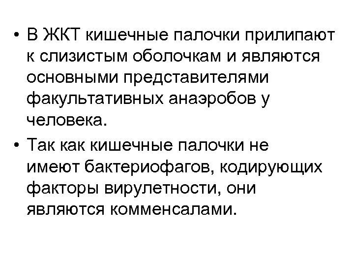  • В ЖКТ кишечные палочки прилипают к слизистым оболочкам и являются основными представителями