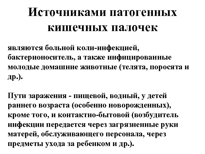 Источниками патогенных кишечных палочек являются больной коли-инфекцией, бактерионоситель, а также инфицированные молодые домашние животные