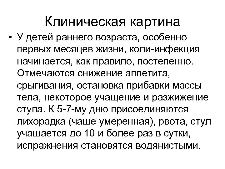 Клиническая картина • У детей раннего возраста, особенно первых месяцев жизни, коли-инфекция начинается, как