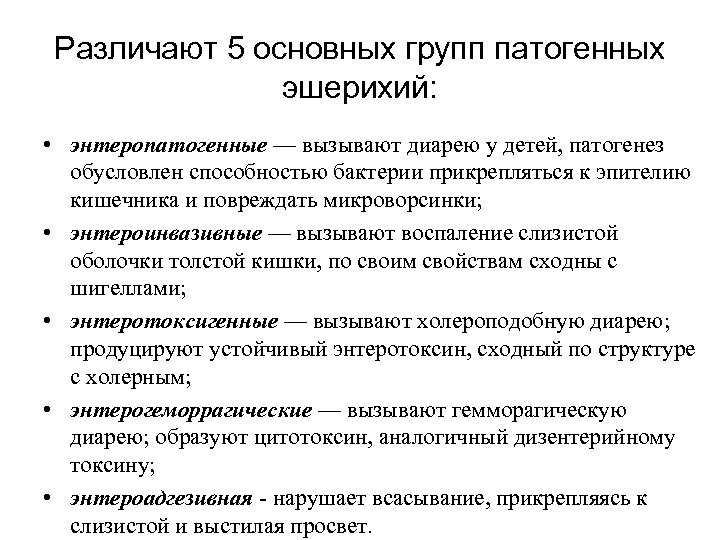 Различают 5 основных групп патогенных эшерихий: • энтеропатогенные — вызывают диарею у детей, патогенез