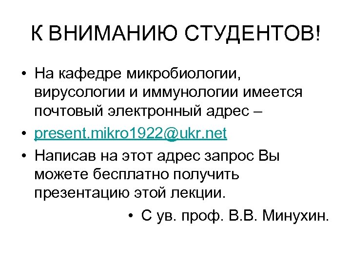 К ВНИМАНИЮ СТУДЕНТОВ! • На кафедре микробиологии, вирусологии и иммунологии имеется почтовый электронный адрес