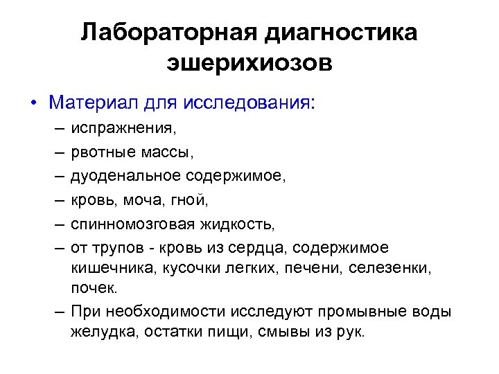 Лабораторная диагностика эшерихиозов • Материал для исследования: – – – испражнения, рвотные массы, дуоденальное
