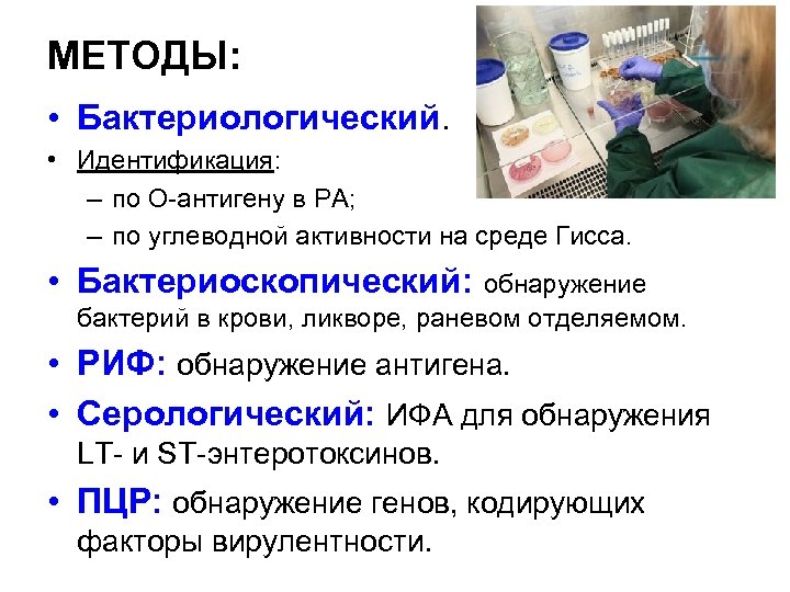 МЕТОДЫ: • Бактериологический. • Идентификация: – по О-антигену в РА; – по углеводной активности