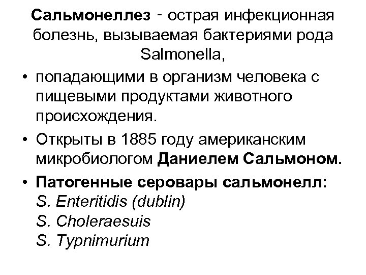 Сальмонеллез ‑ острая инфекционная болезнь, вызываемая бактериями рода Salmonella, • попадающими в организм человека