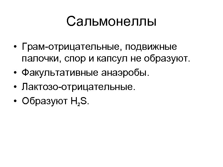 Сальмонеллы • Грам-отрицательные, подвижные палочки, спор и капсул не образуют. • Факультативные анаэробы. •