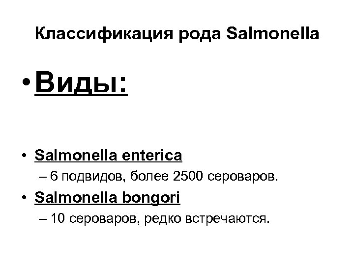 Классификация рода Salmonella • Виды: • Salmonella enterica – 6 подвидов, более 2500 сероваров.