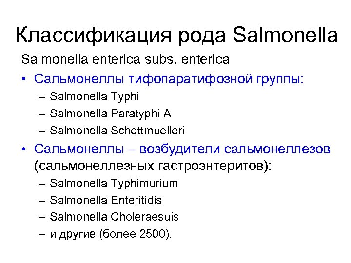 Классификация рода Salmonella enterica subs. еnterica • Сальмонеллы тифопаратифозной группы: – Salmonella Typhi –