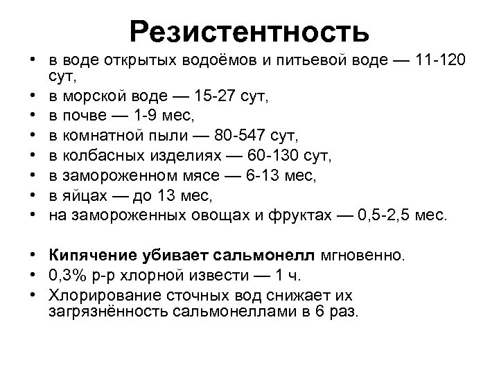 Резистентность • в воде открытых водоёмов и питьевой воде — 11 -120 сут, •