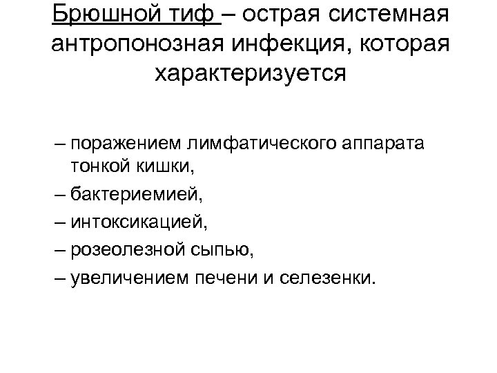 Брюшной тиф – острая системная антропонозная инфекция, которая характеризуется – поражением лимфатического аппарата тонкой