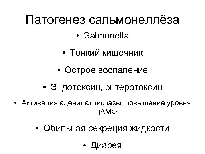 Патогенез сальмонеллёза • Salmonella • Тонкий кишечник • Острое воспаление • Эндотоксин, энтеротоксин •