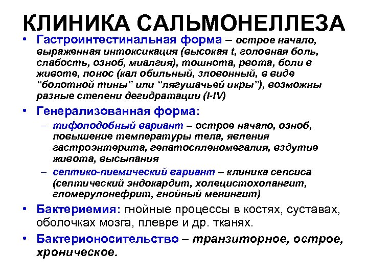 КЛИНИКА САЛЬМОНЕЛЛЕЗА • Гастроинтестинальная форма – острое начало, выраженная интоксикация (высокая t, головная боль,