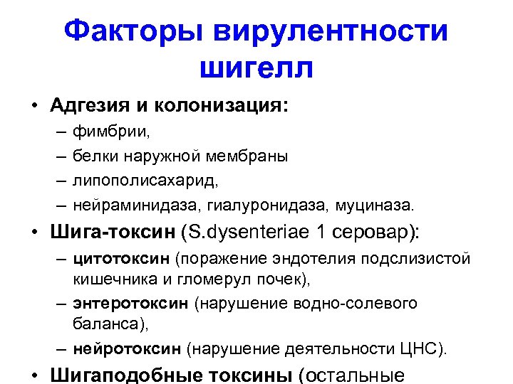 Факторы вирулентности шигелл • Адгезия и колонизация: – – фимбрии, белки наружной мембраны липополисахарид,