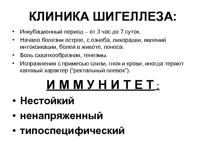 КЛИНИКА ШИГЕЛЛЕЗА: • Инкубационный период – от 3 час до 7 суток. • Начало