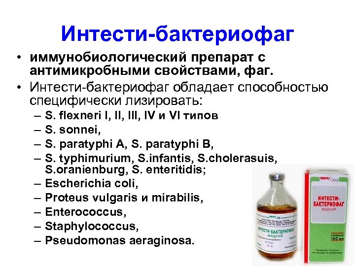 Интести-бактериофаг • иммунобиологический препарат с антимикробными свойствами, фаг. • Интести-бактериофаг обладает способностью специфически лизировать: