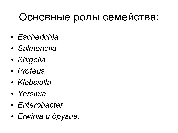 Основные роды семейства: • • Escherichia Salmonella Shigella Proteus Klebsiella Yersinia Enterobacter Erwinia и