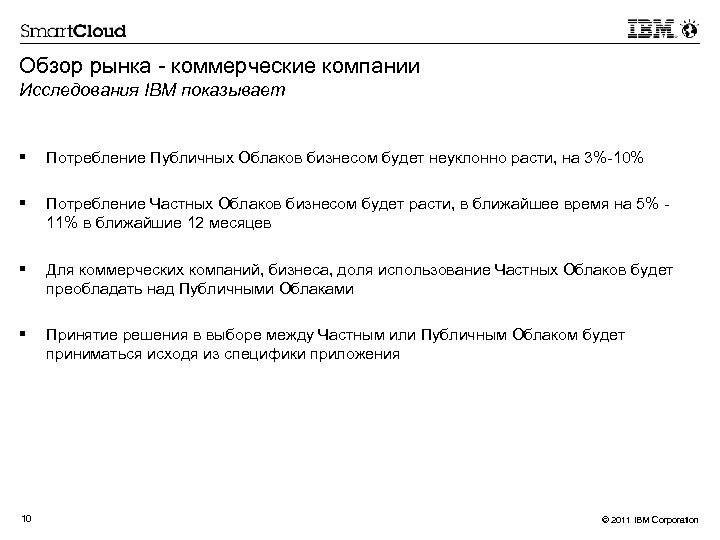 Обзор рынка - коммерческие компании Исследования IBM показывает § Потребление Публичных Облаков бизнесом будет