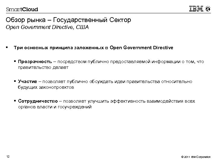 Обзор рынка – Государственный Сектор Open Government Directive, США § Три основных принципа заложенных
