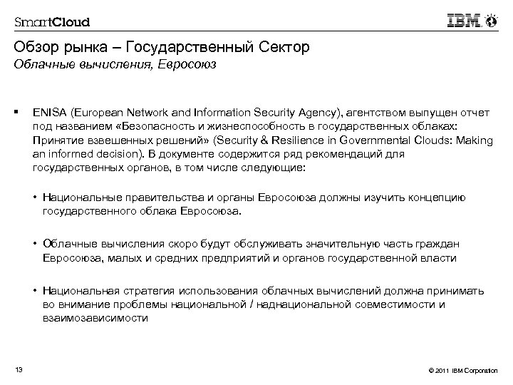 Обзор рынка – Государственный Сектор Облачные вычисления, Евросоюз § ENISA (European Network and Information