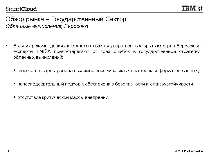 Обзор рынка – Государственный Сектор Облачные вычисления, Евросоюз § В своих рекомендациях к компетентным