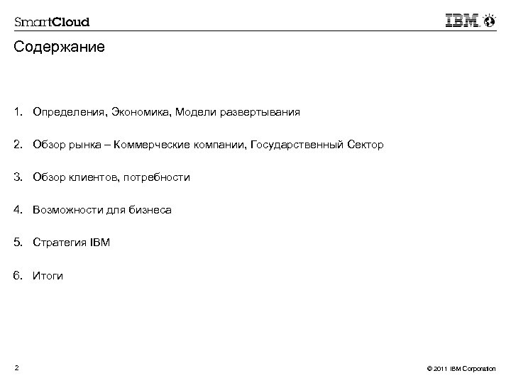Содержание 1. Определения, Экономика, Модели развертывания 2. Обзор рынка – Коммерческие компании, Государственный Сектор