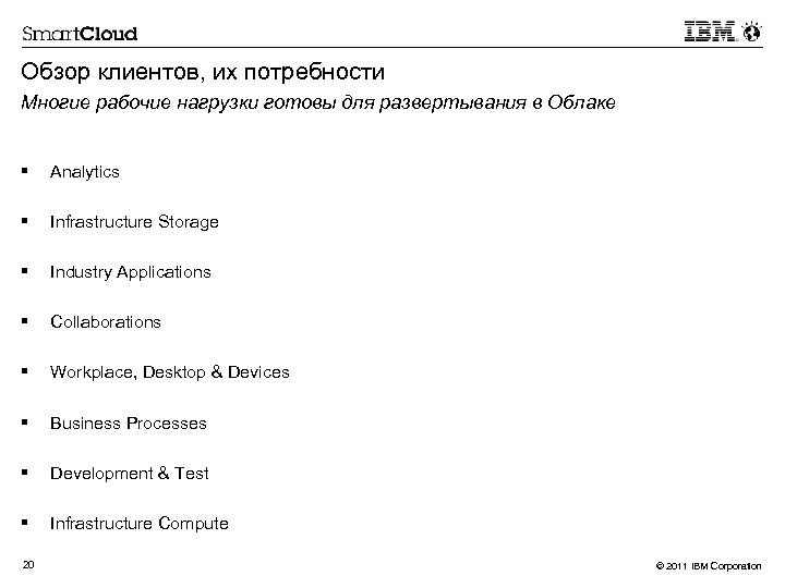 Обзор клиентов, их потребности Многие рабочие нагрузки готовы для развертывания в Облаке § Analytics