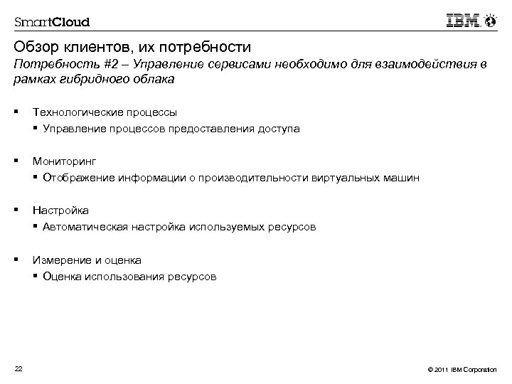 Обзор клиентов, их потребности Потребность #2 – Управление сервисами необходимо для взаимодействия в рамках