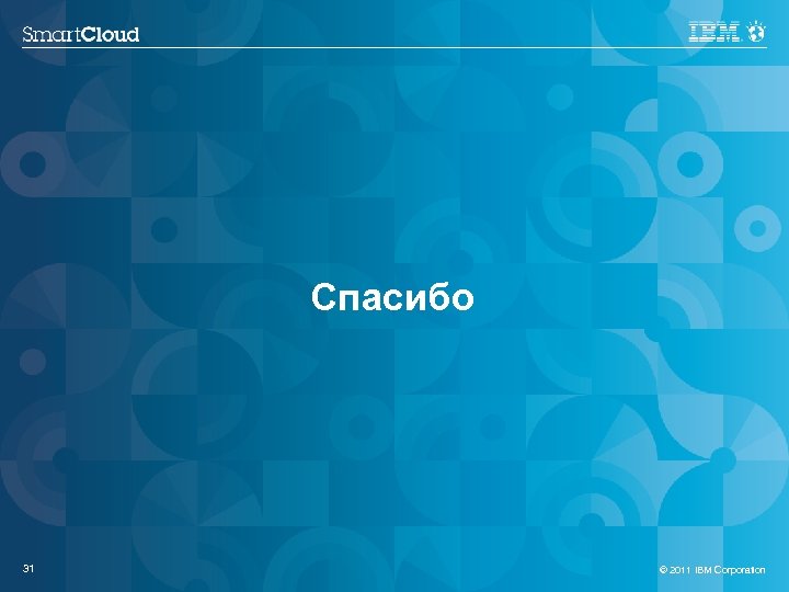 Спасибо 31 © 2011 IBM Corporation 