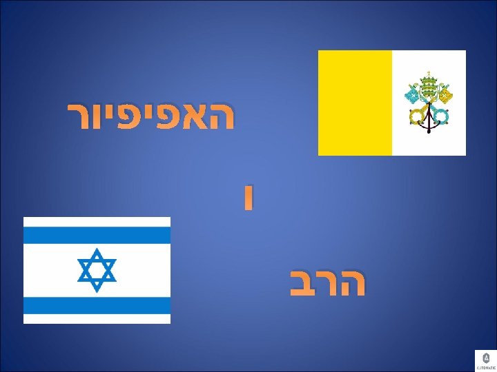  האפיפיור ו הרב 