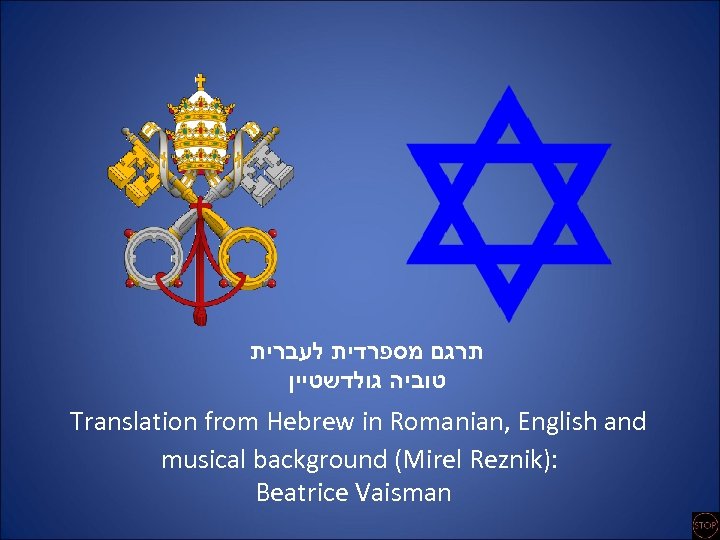  תרגם מספרדית לעברית טוביה גולדשטיין Translation from Hebrew in Romanian, English and musical