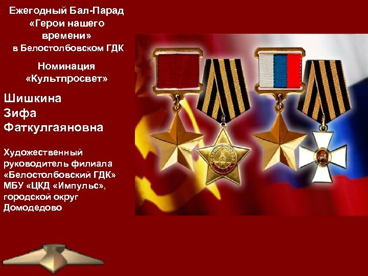 Ежегодный Бал-Парад «Герои нашего времени» в Белостолбовском ГДК Номинация «Культпросвет» Шишкина Зифа Фаткулгаяновна Художественный