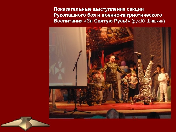 Показательные выступления секции Рукопашного боя и военно-патриотического Воспитания «За Святую Русь!» (рук. Ю. Шишкин)