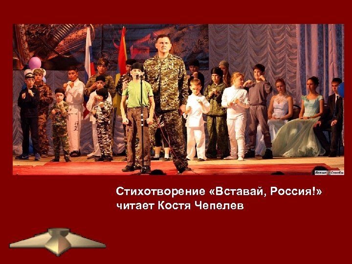 Стихотворение «Вставай, Россия!» читает Костя Чепелев 