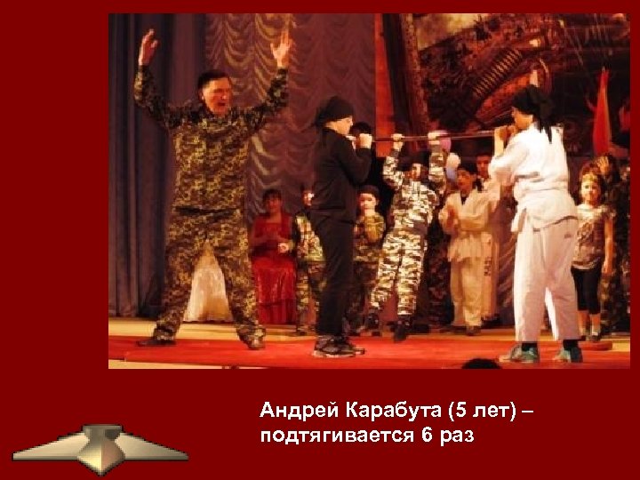 Андрей Карабута (5 лет) – подтягивается 6 раз 