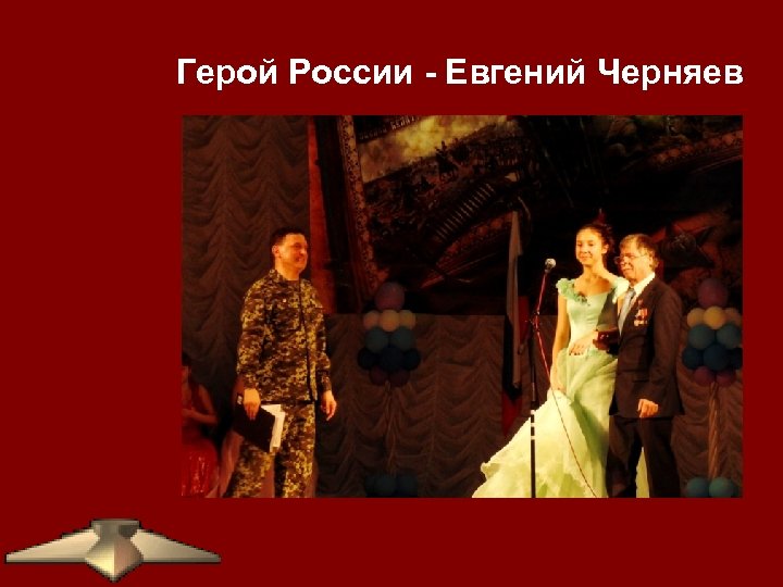 Герой России - Евгений Черняев 