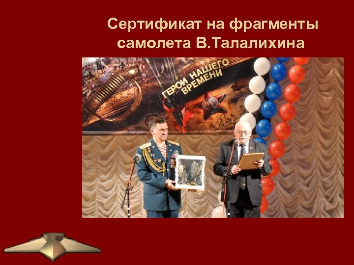 Сертификат на фрагменты самолета В. Талалихина 