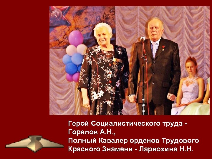 Герой Социалистического труда Горелов А. Н. , Полный Кавалер орденов Трудового Красного Знамени -