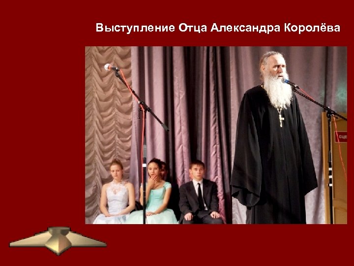 Выступление Отца Александра Королёва 