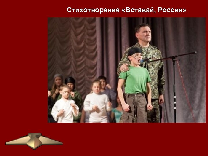Стихотворение «Вставай, Россия» 