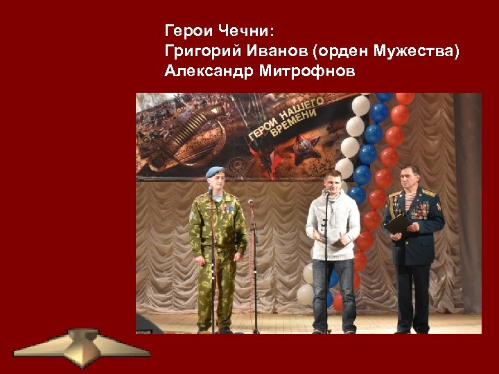 Герои Чечни: Григорий Иванов (орден Мужества) Александр Митрофнов 