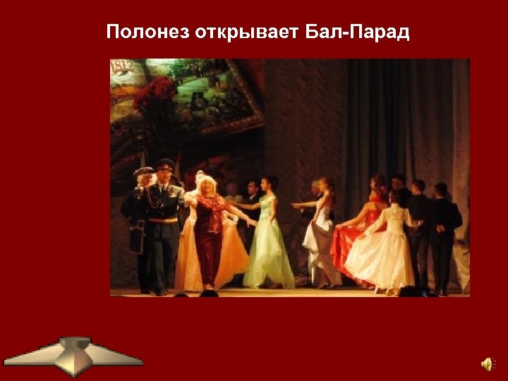 Полонез открывает Бал-Парад 