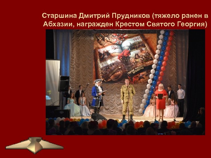 Старшина Дмитрий Прудников (тяжело ранен в Абхазии, награжден Крестом Святого Георгия) 